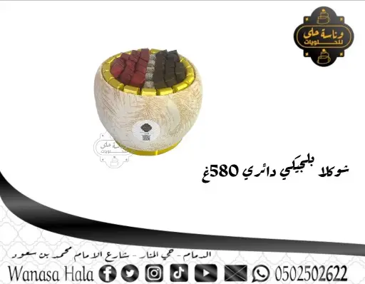 [wan-1007] شوكلا بلجيكي صينيه دائري